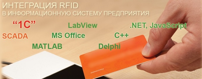 Интеграция RFID оборудования в информационные системы предприятия